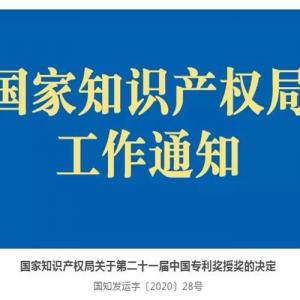 重磅｜AG厅创园荣获第二十一届中国专利奖优秀奖